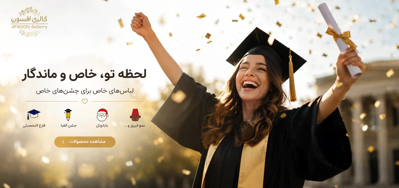 افسون گالری، لباس فارغ التحصیلی